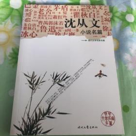 沈从文小说名篇