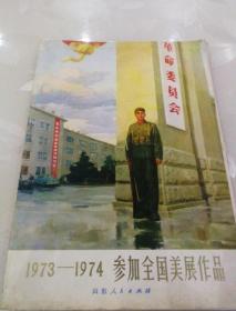 1973---1974参加全国美展作品（共三十二页，缺牡丹乡之春、蓬莱渔讯、风口浪尖夺高产、离天三尺三、绿化、互相学习共同线斗、上前线去、湖上小学、经济委员、连队理论小组十页，）