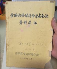 全国地区性药学学术会议资料选编（中华医学会河南分会。手写油印本。）