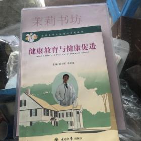 全科医师岗位培训系列教材：健康教育与健康促进