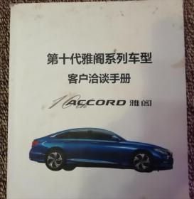 第十代雅阁系列车型客户洽谈手册