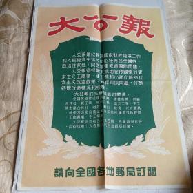 大公报订阅宣传广告