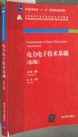 电力电子技术基础 第二版洪乃刚 清华大学出版社9787302405801