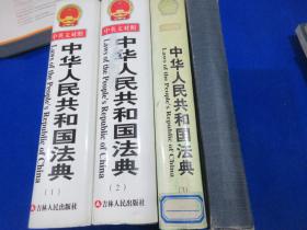 《中华人民共和国法典》/1234全4册/吉林人民出版社/英汉中英文对照/厚重精装/定价880元/2000年1版1刷/第4册无外封，内页有破损