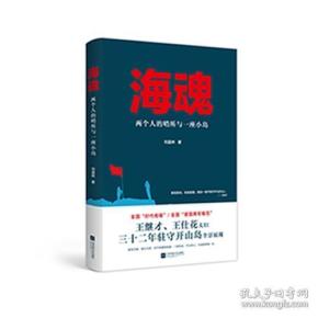 海魂：两个人的哨所与一座小岛 刘晶林 江苏文艺出版社 97875