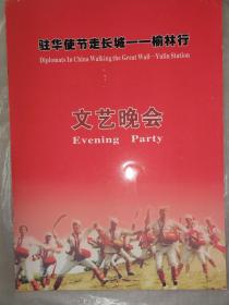 驻华使节走长城—榆林行文艺晚会节目单