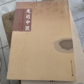 走近中医：对生命和疾病的全新探索