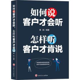 如何说客户才会听  怎样听客户才肯说