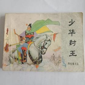 少华封王 再生缘之五