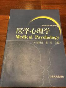 医学心理学