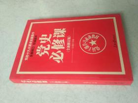 党的十九大重点主题图书：党史必修课（中央党校教授全景解读90余年苦难辉煌）