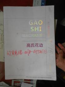 高氏花边【八开 铜版纸彩色印刷 品相好】