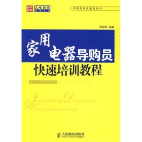 家用电器导购员快速培训教程