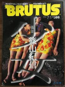 BRUTUS绝版特刊 筱山纪信 少女写真集结 日本当代摄影艺术之代表