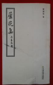 《芦花集》贾锡信著 老竖版印刷。！