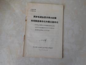 高举毛泽东思想伟大红旗实现县委革命化和群众革命化--中共山西绛县县委书记周明山同志在中央组...1966  ·7