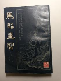 马骀画宝 (一)