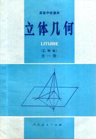 高级中学课本.立体几何（乙种本）.全一册