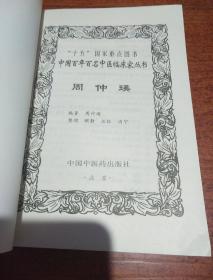 中国百年百名中医临床家丛书：周仲瑛
