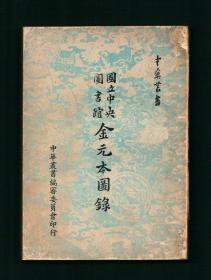 台湾中央图书馆藏古籍善本图录《国立中央图书馆金元本图录》1961年初版