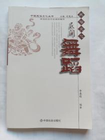 中国民俗文化丛书：民间舞蹈