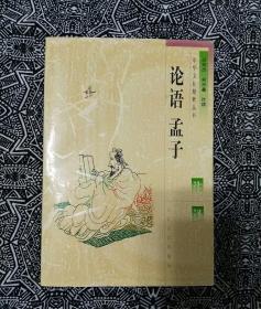 《论语•孟子注译》俞忠鑫等注释，太白文艺出版社1997年4月初版，印数1万册，32开445页30.6万字。