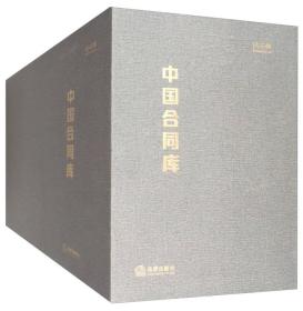 中国合同库（套装共12册）