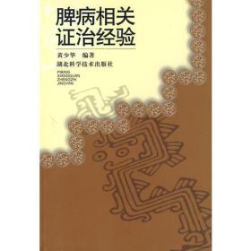 脾病相关证治经验书分理论探讨和临床经验两大部分。理论探讨中有病证的衬托，临床经验中有理论的简述。临床经验又分内科、妇科、儿科。以病例为主，结合理论简述。大多数是脾胃与各脏腑相关的病证，用纯中药治疗而获效者。全书七十二个病证，一百四十个案例，约三十万字。摸索了脾胃相关证治的一般规律。如“同病异治、异病同治”在脾病相关证治中的理论初探；脾胃与脏腑的关系及临床意义；脾胃的特性、治脾八法等均为临床实践中