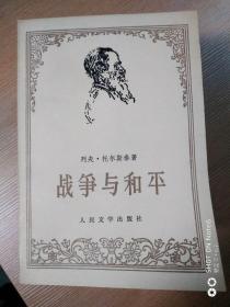 战争与和平 1-4册全