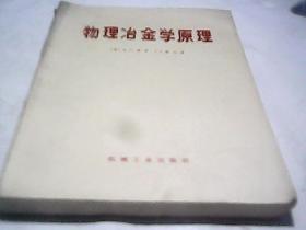物理冶金学原理CC1585