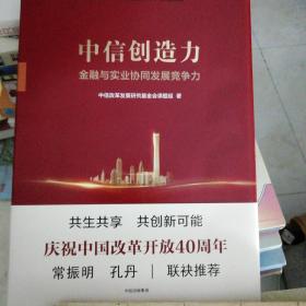 中信创造力：金融与实业协同发展竞争力