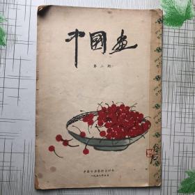 中国画 第二期（1958年5月）