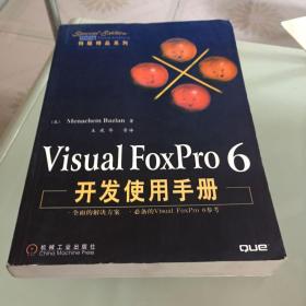 Visual FoxPro 6开发使用手册