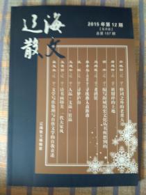 辽海散文：2015年第12期、总第157期（双月版）