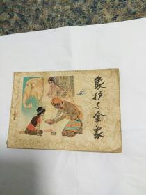 敦煌壁画故事连环画 象护与金象，李明强绘画。