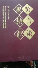 聚贤 纳言 献策：2014-2016北京市人力资源和社保局科研所成果集