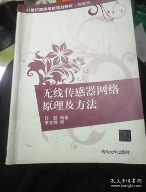 无线传感器网络原理及方法