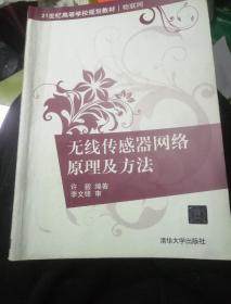 无线传感器网络原理及方法