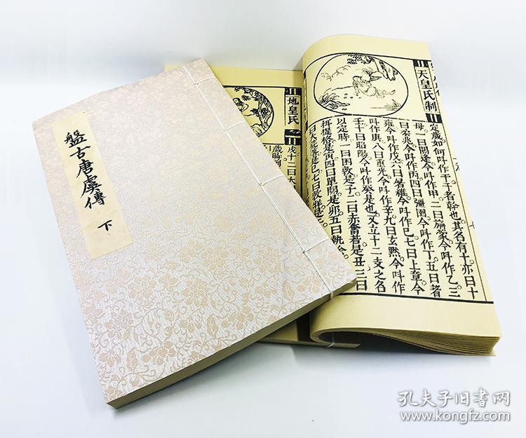 《盘古至唐虞传》宣纸线装本 无函套