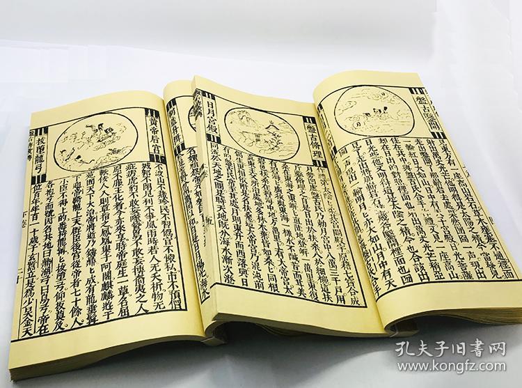 《盘古至唐虞传》宣纸线装本 无函套