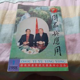 周易与应用1998年第1期