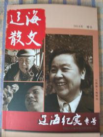 辽海散文：2015年增刊（辽海纪实专号）