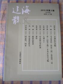 辽海散文：2015年第2期、总第147期（双月版）
