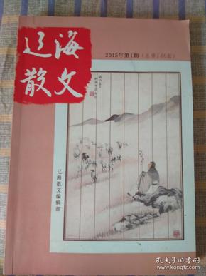 辽海散文：2015年第1期、总第146期