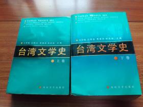 臺灣文學(xué)史【上下卷】（1991一版一印 僅印2000冊)
