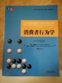 消费者行为学（英文原书第12版）/高等学校经济管理英文版教材·管理学系列