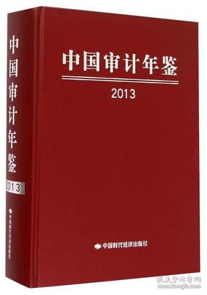 中国审计年鉴 2013