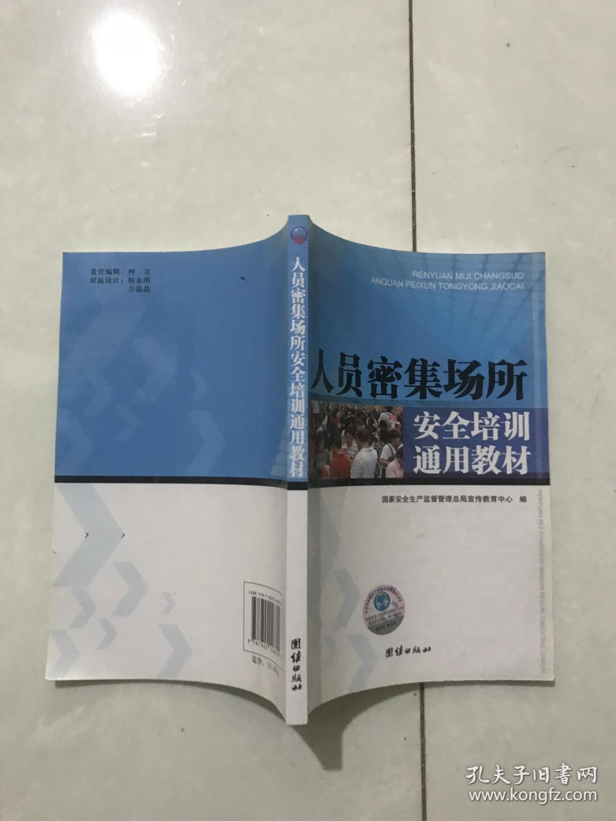 人员密集场所安全培训通用教材。