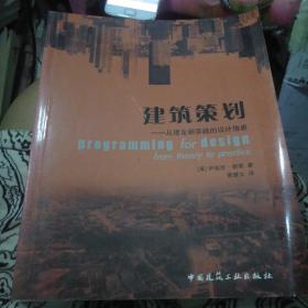 建筑策划：从理论到实践的设计指南