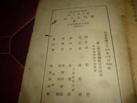 新小学文库 第一集 五年级 社会科：发明家小史 第二册 民国36年版48年再版